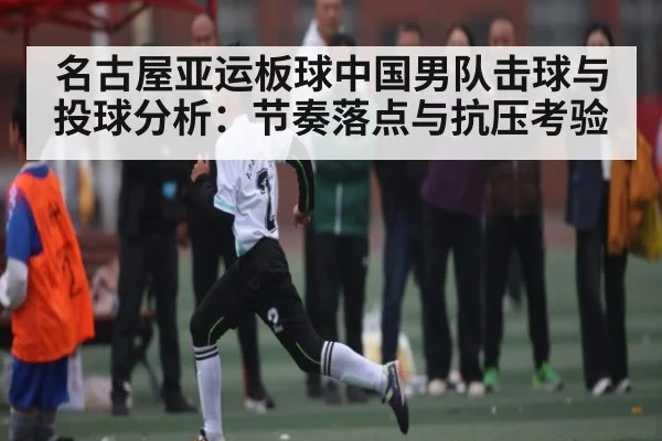 名古屋亚运板球中国男队击球与投球分析:节奏落点与抗压考验