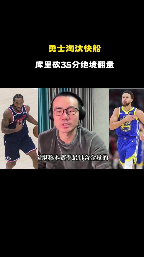 明升体育-徐静雨：库里残阵破完整体快船 伦纳德打法已落伍 波津打得像文班